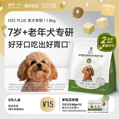 诚实一口N33PLUS官方老年犬软粮