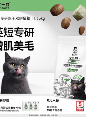 诚实一口ProBS英短幼猫成猫全价无谷冻干双拼英短猫粮1.35kg