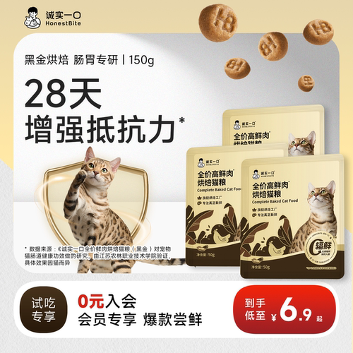 【天猫U先】诚实一口黑金烘焙猫粮试吃装