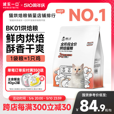 诚实一口成猫通用低温烘焙粮猫粮