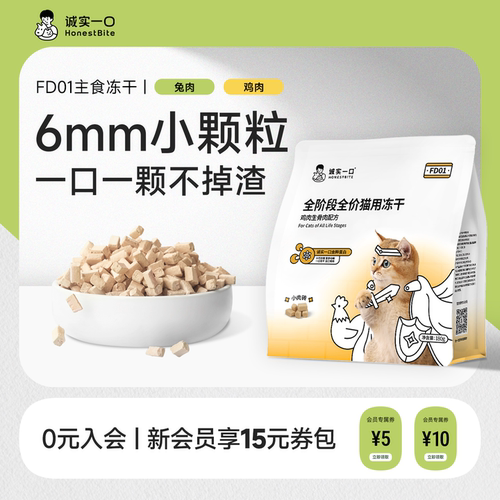 诚实一口FD01小颗粒主食冻干