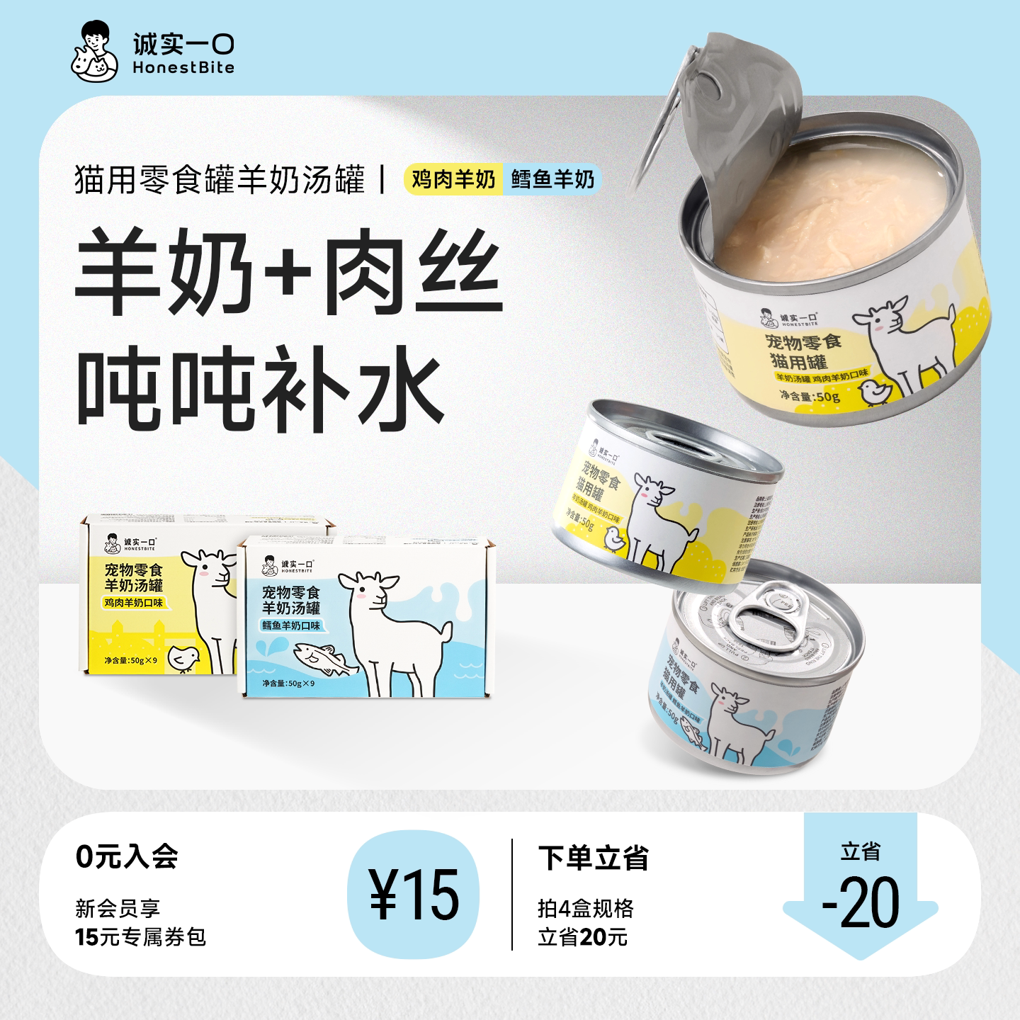 诚实一口猫零食羊奶汤罐补充营养补水湿粮鸡肉鳕鱼罐头50g*9