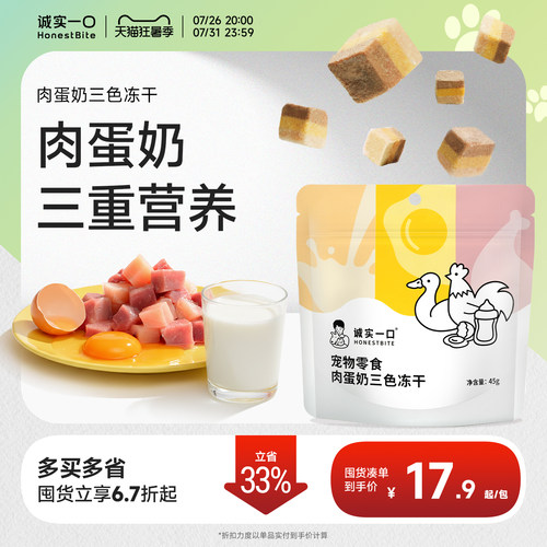 诚实一口零食冻干肉蛋奶猫狗通用