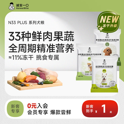 诚实一口N33PLUS冻干多拼狗粮