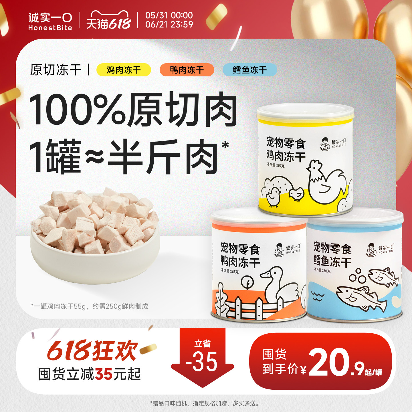 诚实一口小彩罐原切鸡肉鸭肉鳕鱼洁齿营养猫狗冻干零食