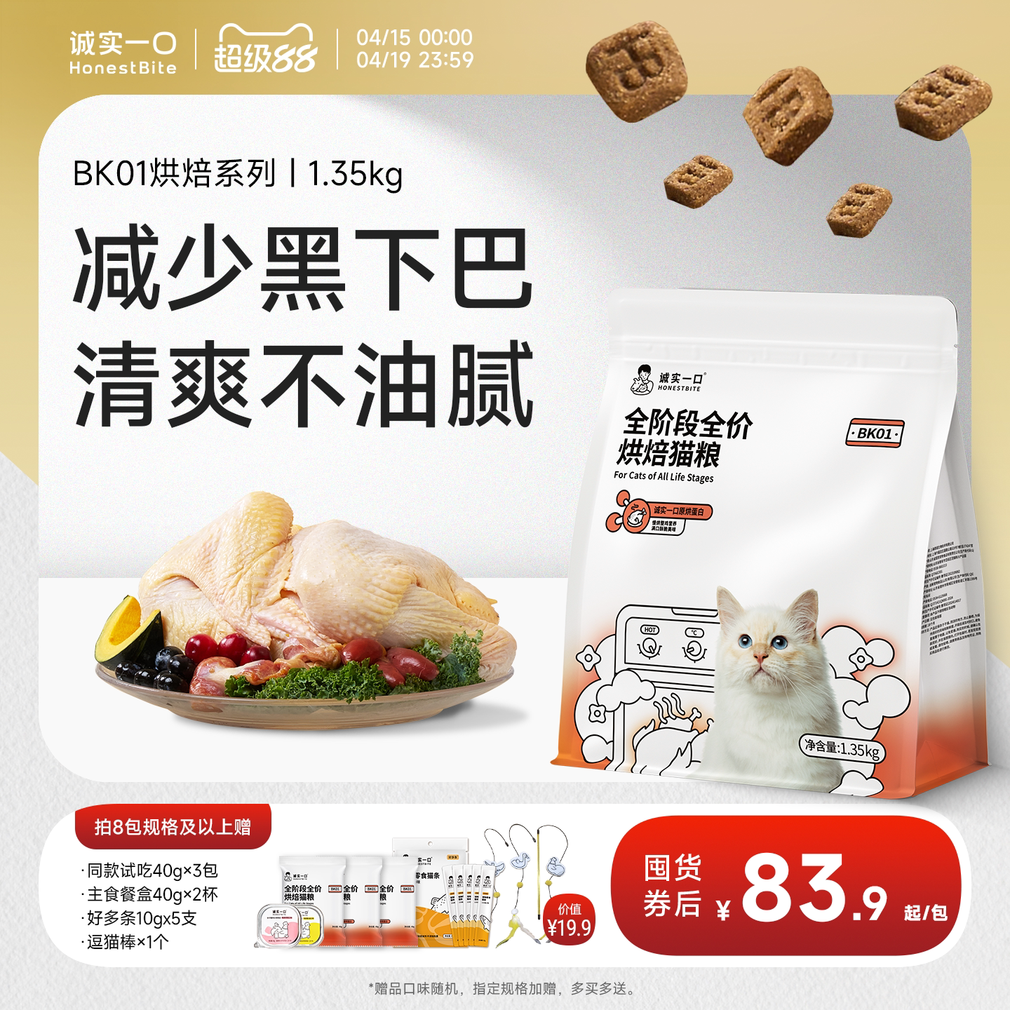 诚实一口烘焙猫粮鲜肉BK01全价冻干双拼低温无谷PLUS成猫幼猫粮