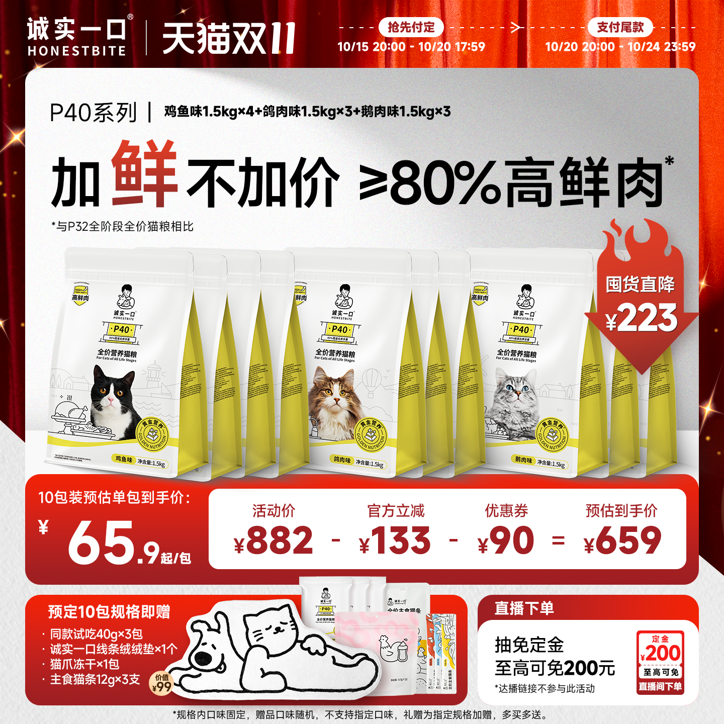 【双11预售抢先购】诚实一口P40鲜肉PLUS冻干双拼乳鸽成猫粮