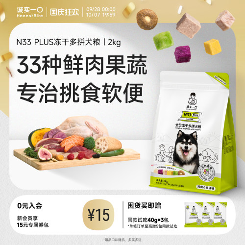 诚实一口全价犬粮内含33种美味