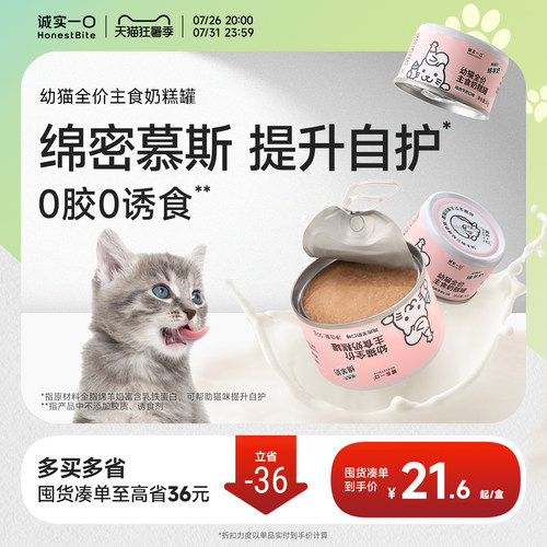 诚实一口幼猫主食罐头