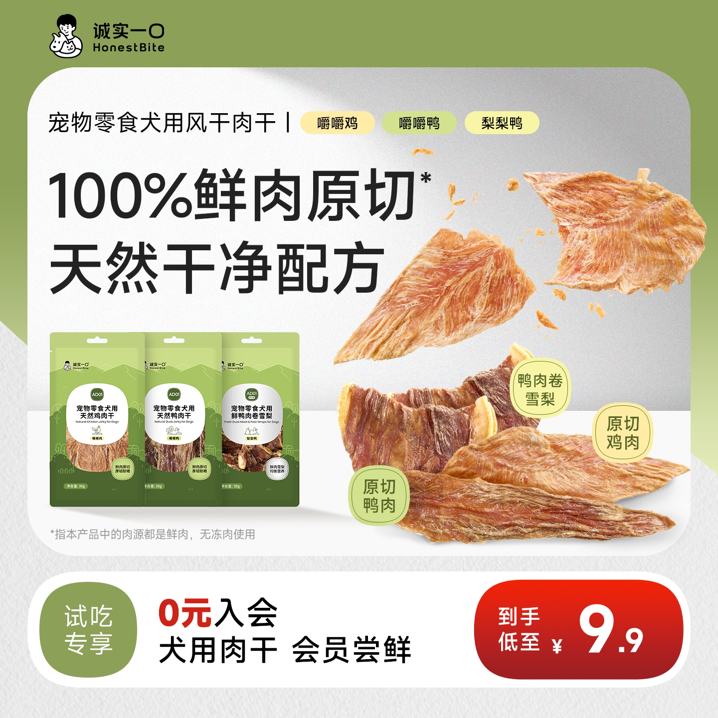 【U先】诚实一口AD01 PLUS鸭肉梨鸡肉干狗零食犬用通用鲜肉试吃