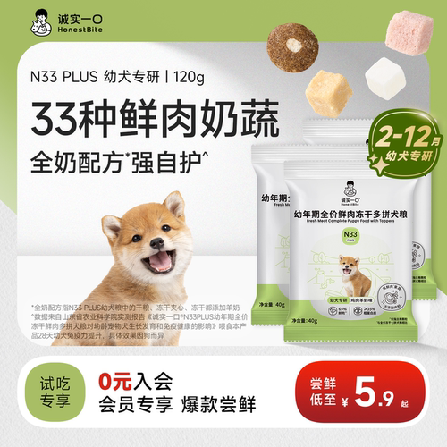 诚实一口旗舰店N33PLUS幼犬犬粮