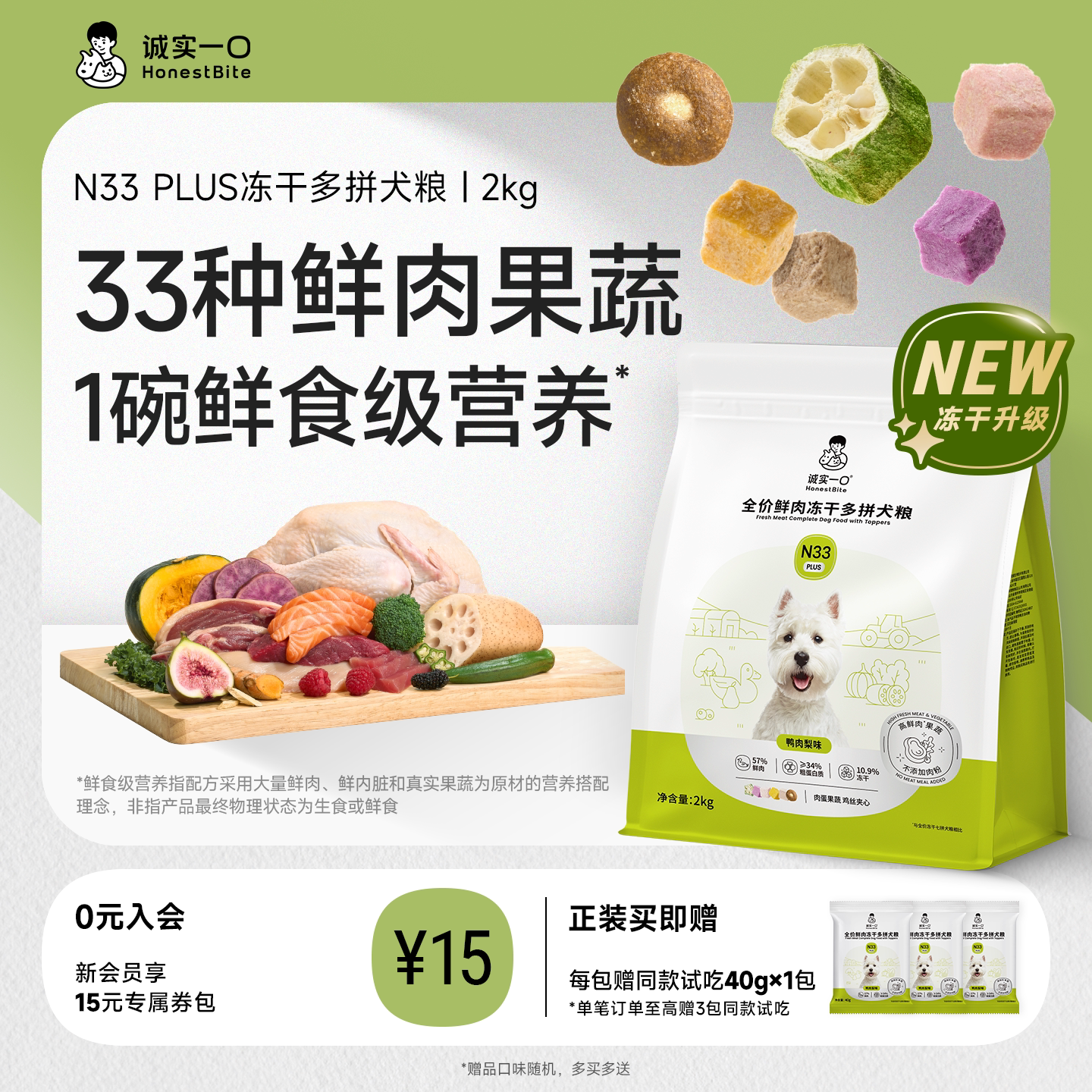 诚实一口N33 PLUS冻干犬粮鸭肉梨幼犬大型犬小型犬狗粮官方旗舰店