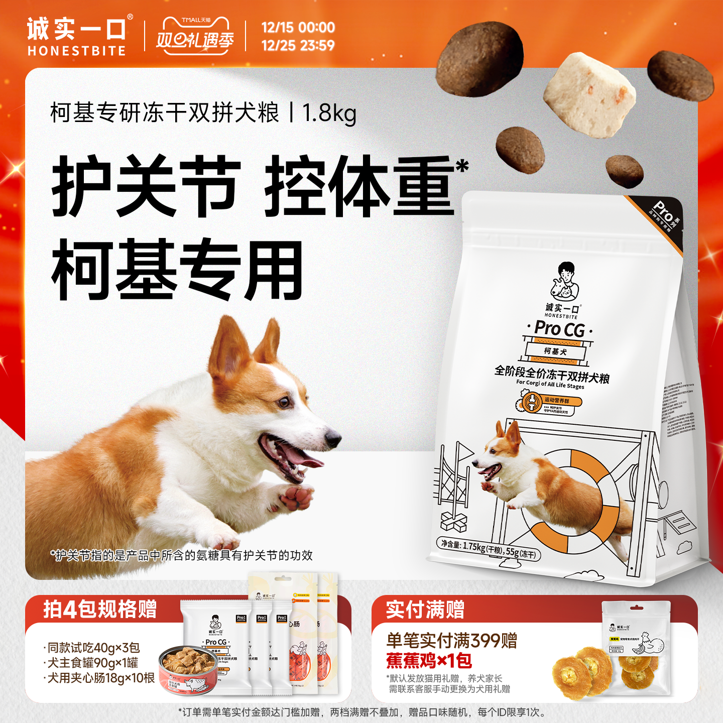 诚实一口柯基专研呵护关节狗粮