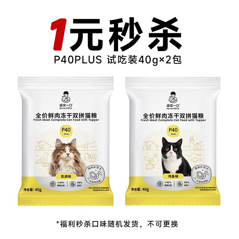 【店播秒杀】诚实一口P40 PLUS全价鲜肉冻干双拼猫粮试吃装图片