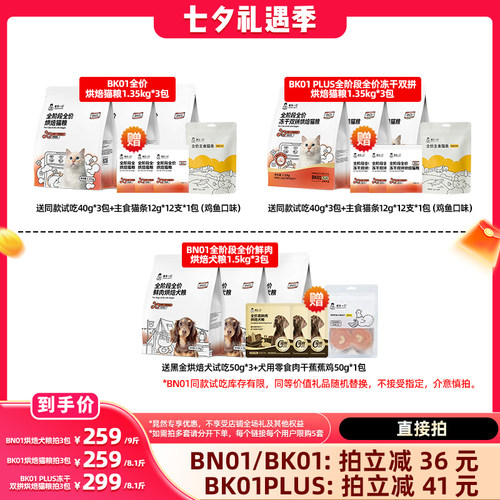 【晁然七夕礼遇】诚实一口BK01系列烘焙猫粮BN01烘焙犬粮