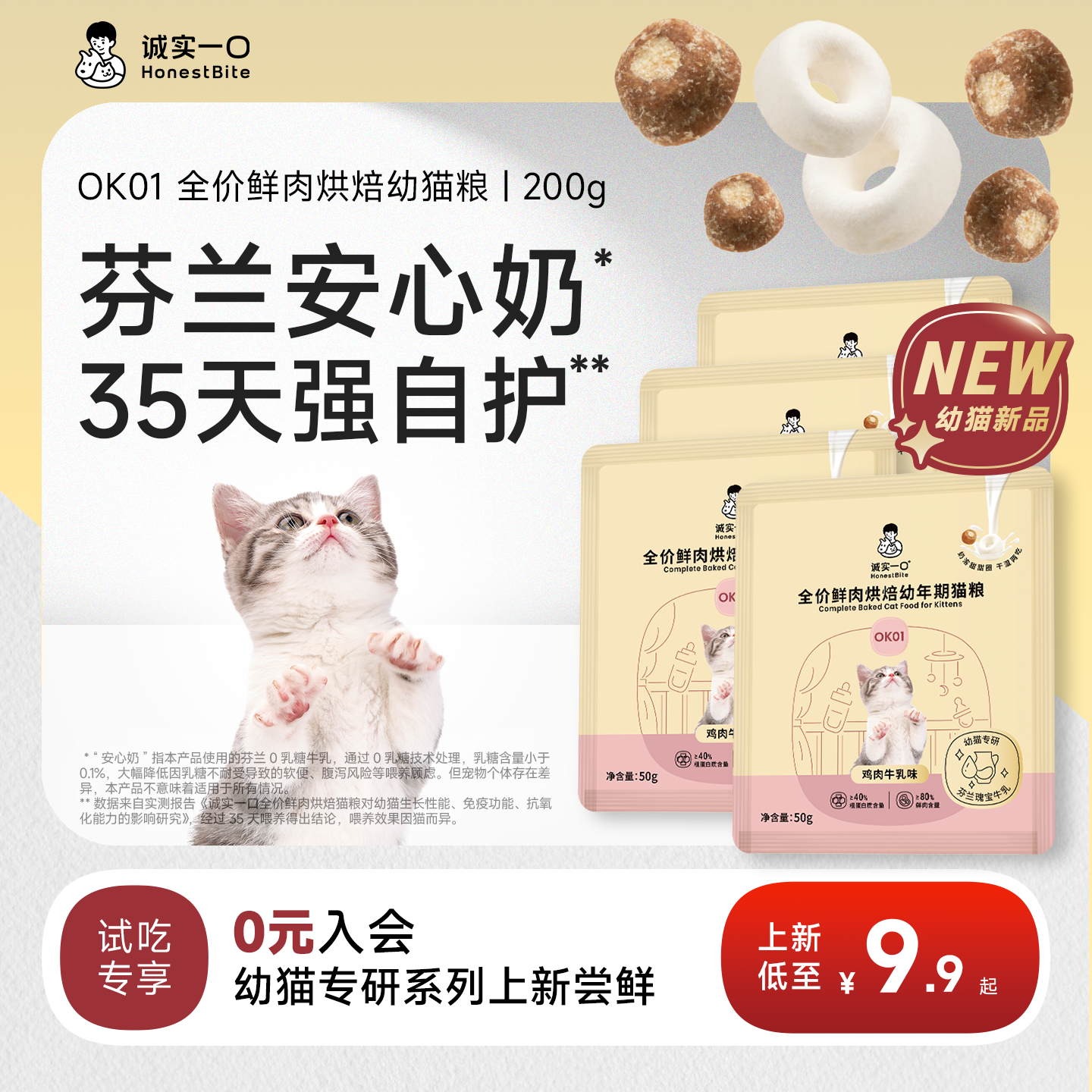 【新品试吃】诚实一口OK01幼猫粮1到12月鲜肉烘焙奶糕猫粮离乳期