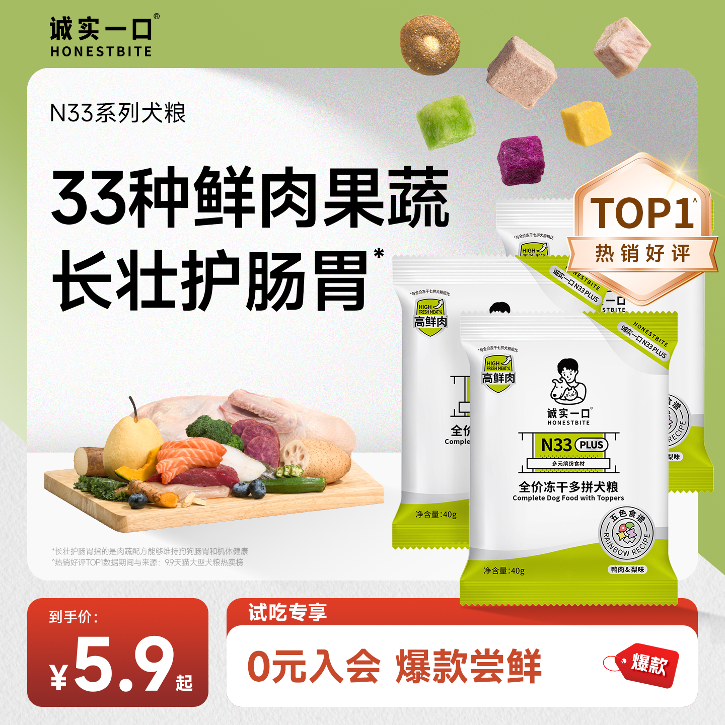 【新消费专场】诚实一口N33 PLUS全价全阶段冻干多拼犬粮狗粮试吃,宠物/宠物食品及用品,猫全价膨化粮,淘宝优惠券,粉丝福利购,淘宝优惠卷