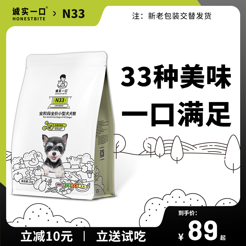 诚实一口N33全期全价天然无谷高蛋白小型犬中大型犬犬狗粮