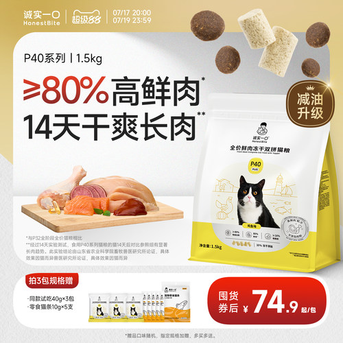诚实一口P40系列高鲜肉减油猫粮
