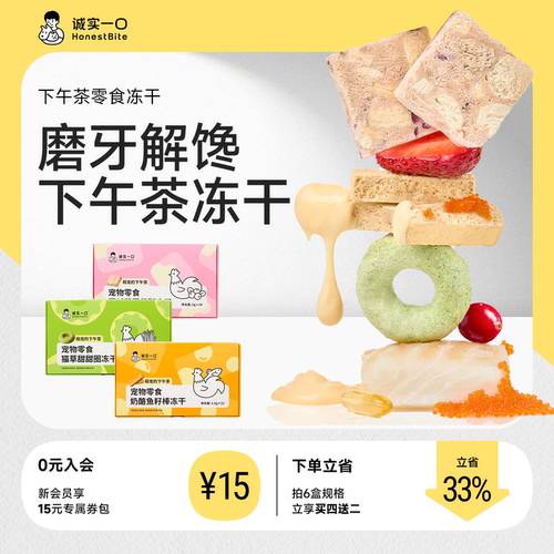 诚实一口冻干零食猫草下午茶冻干