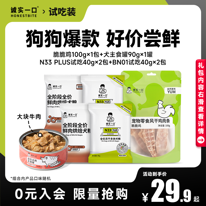 诚实一口狗零食试吃组合