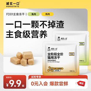 【天猫U先】诚实一口FD01猫用全价主食冻干成猫幼猫粮试吃