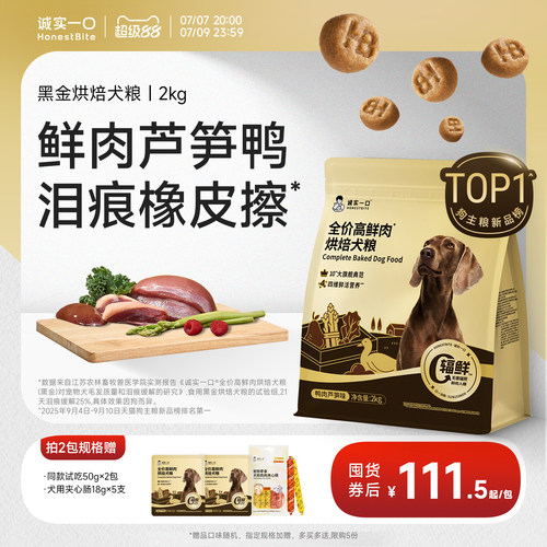诚实一口黑金高鲜肉烘焙犬粮