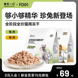 誠實(shí)一口FD01全階段全價貓用主食凍干雞肉兔肉增肥發(fā)腮貓糧凍干