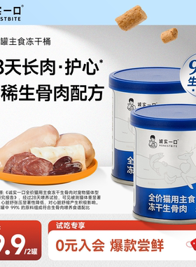 【天猫U先】诚实一口猫主食冻干生骨肉大满罐鲜肉猫粮试吃冻干桶