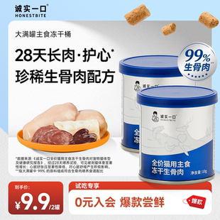 诚实一口猫主食冻干生骨肉大满罐鲜肉猫粮试吃冻干桶 天猫U先