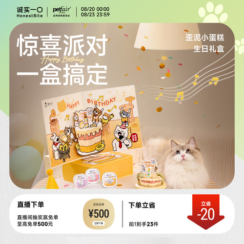 诚实一口猫咪生日零食礼盒