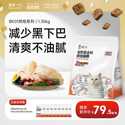 诚实一口BK01烘焙猫粮1.35kg成猫粮幼猫粮