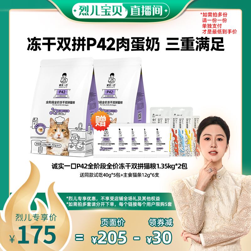【烈儿宝贝直播间】诚实一口P42冻干双拼猫粮全期全价猫粮