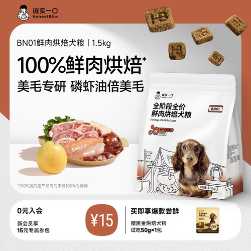 诚实一口BN01鲜肉美毛烘焙狗粮