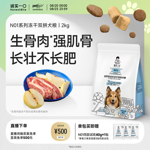 诚实一口N01鸭肉梨冻干双拼狗粮