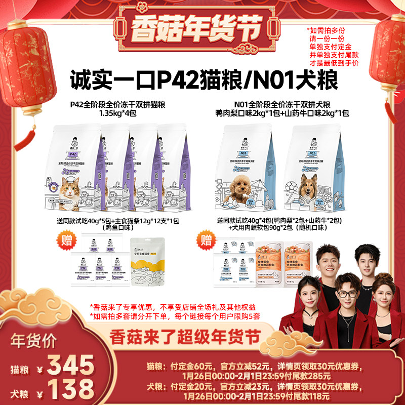 【香菇超级年货节】诚实一口P42冻干双拼全价成猫粮N01犬粮,宠物/宠物食品及用品,猫全价膨化粮,淘宝优惠券,粉丝福利购,淘宝优惠卷