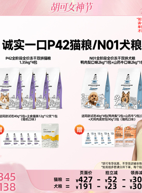 【胡可直播间】诚实一口P42冻干双拼全价成猫猫粮N01冻干双拼犬粮