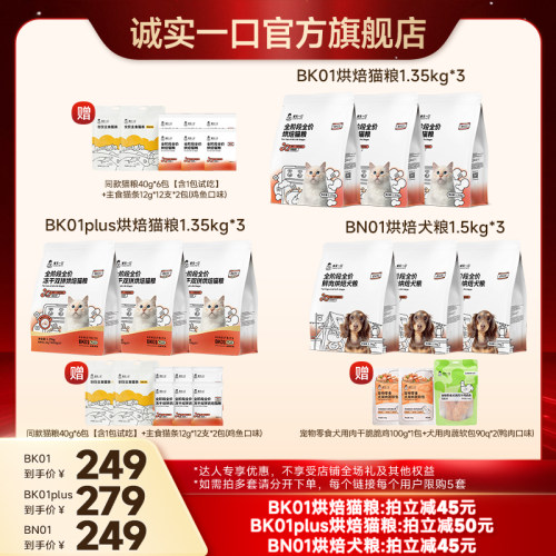 【达播专享】诚实一口BK01系列烘焙猫粮BN01烘焙犬粮
