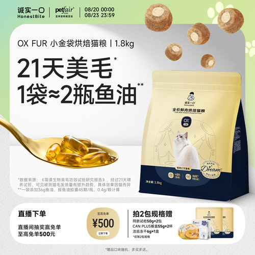 诚实一口小金袋鱼油美毛烘焙猫粮
