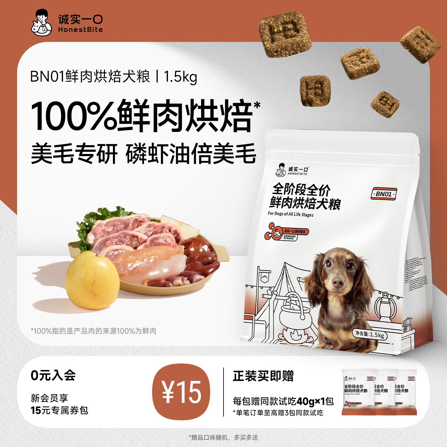 诚实一口BN01全阶段全价鲜肉烘焙犬粮高蛋白通用型狗粮