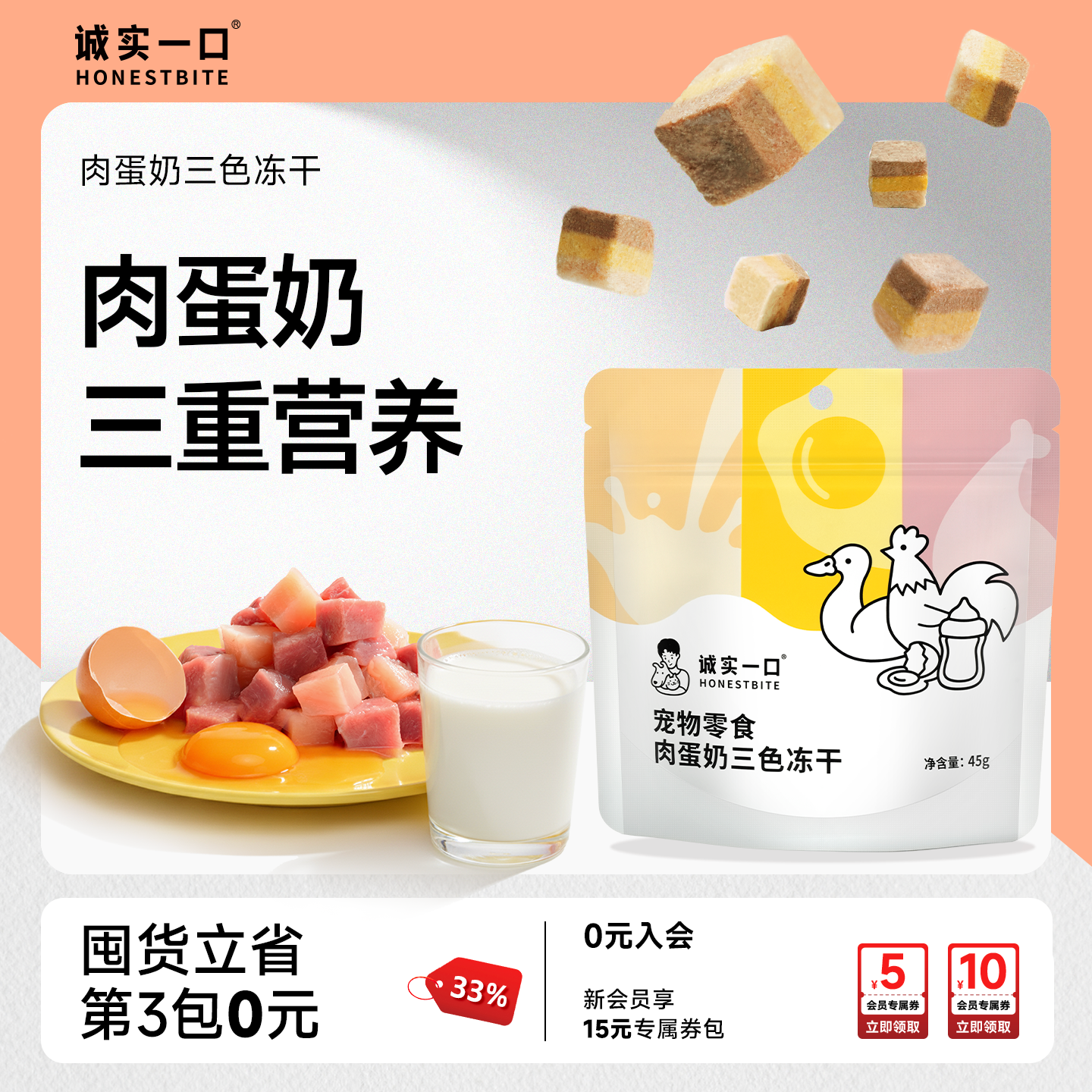 诚实一口冻干零食肉蛋奶三色冻干