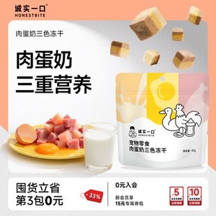 诚实一口肉蛋奶三色冻干营养肉猫狗通用冻干零食