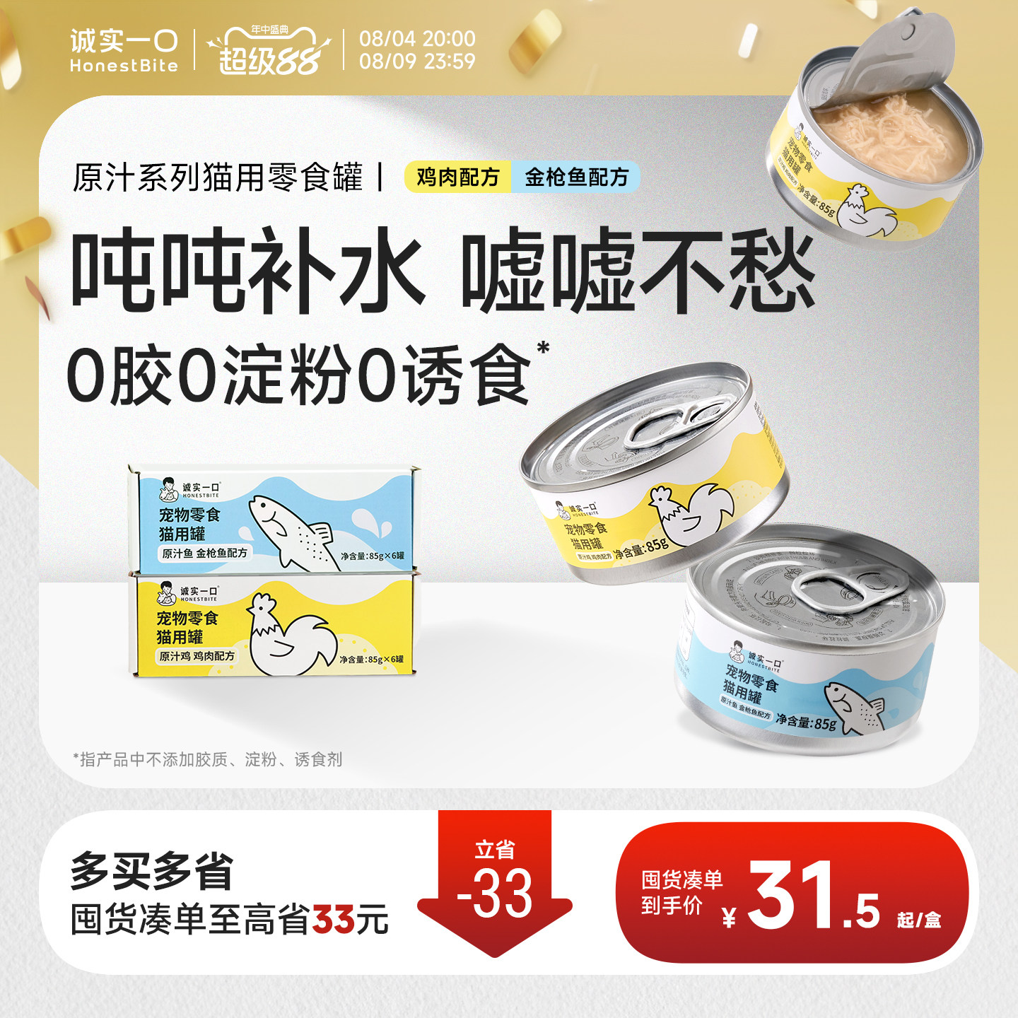 诚实一口猫零食罐营养补水湿粮鸡肉金枪鱼肉原汁猫罐头85g*6
