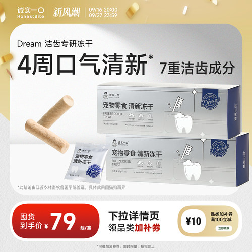 诚实一口冻干零食清新洁齿冻干