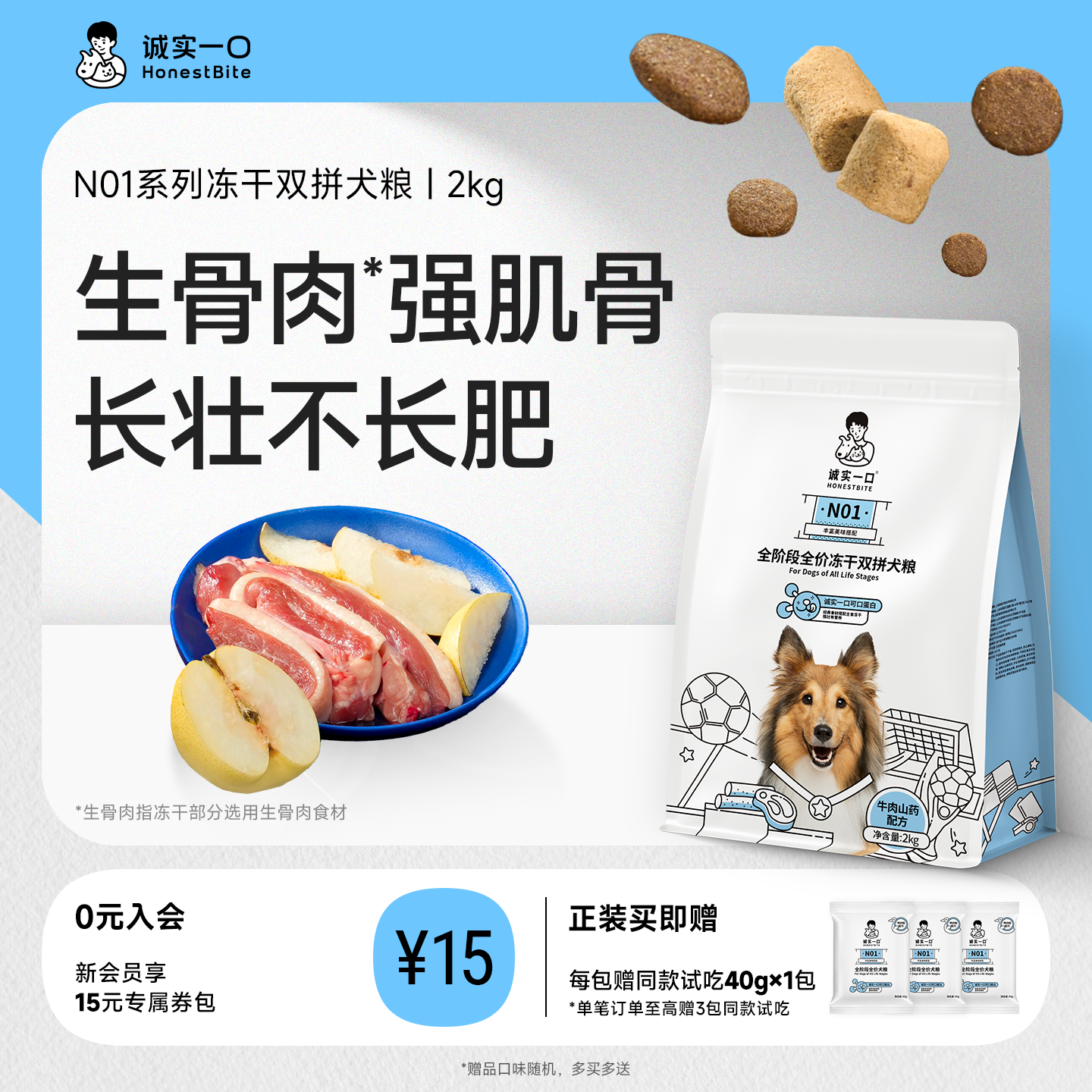 诚实一口N01冻干双拼犬粮鸭肉梨牛肉中大型犬小型犬幼犬主粮狗粮