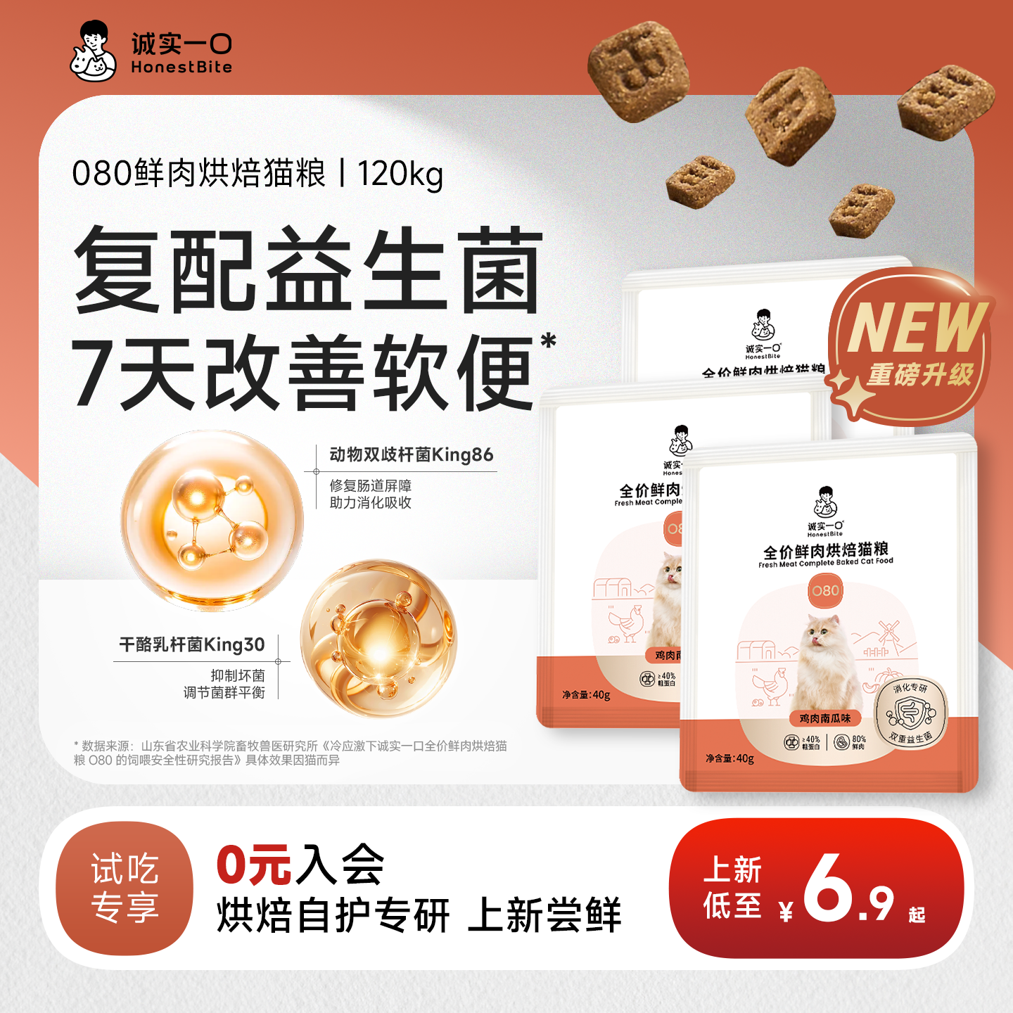 【天猫U先】诚实一口O80鲜肉烘焙猫粮益生菌猫粮肠胃调理改善软便