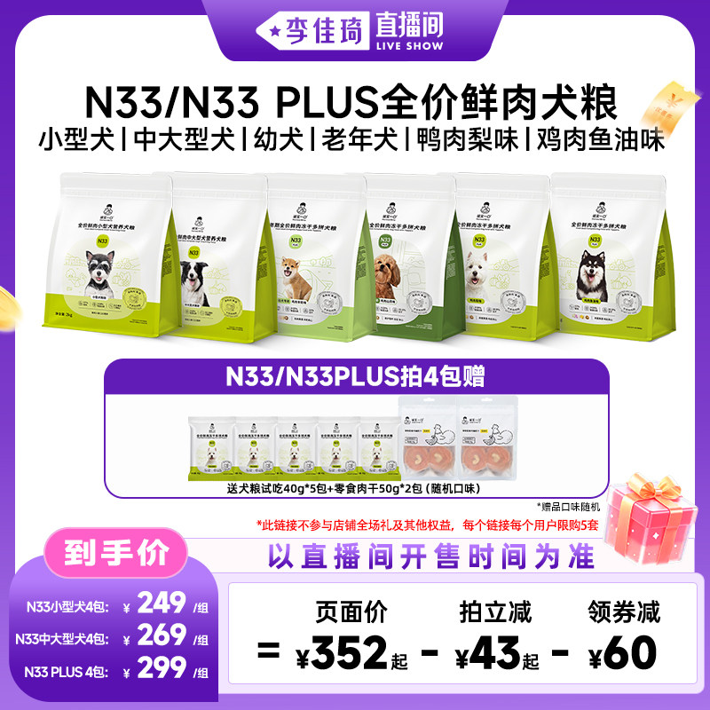 【李佳琦直播间零食节】诚实一口N33狗粮N33PLUS系列犬粮