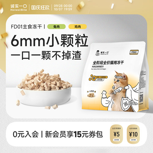 诚实一口FD01小颗粒主食冻干
