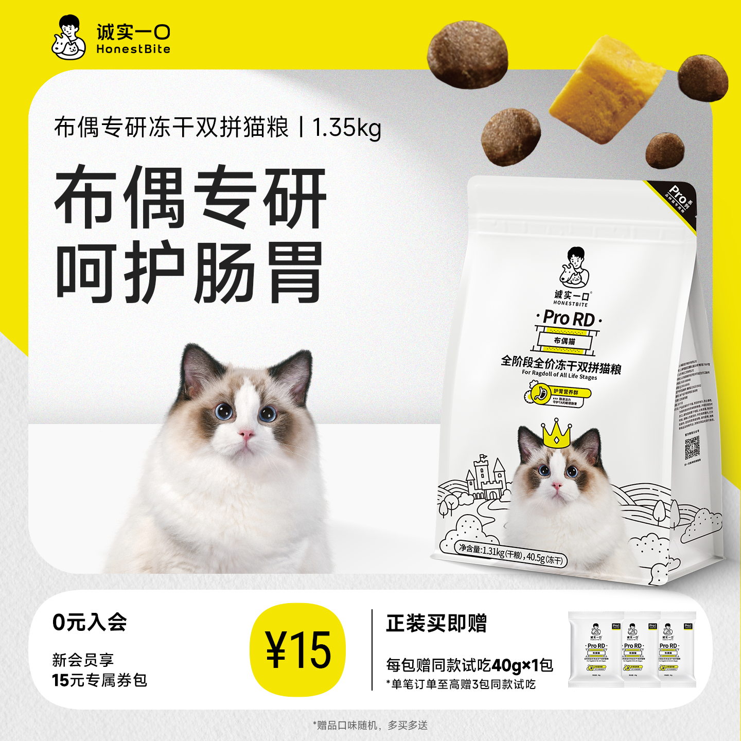 诚实一口ProRD布偶猫幼猫成猫全价全期冻干双拼布偶猫粮1.35kg