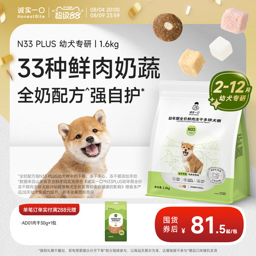 【幼犬新品】诚实一口N33 PLUS幼年期专用羊奶鲜肉狗粮易消化奶糕